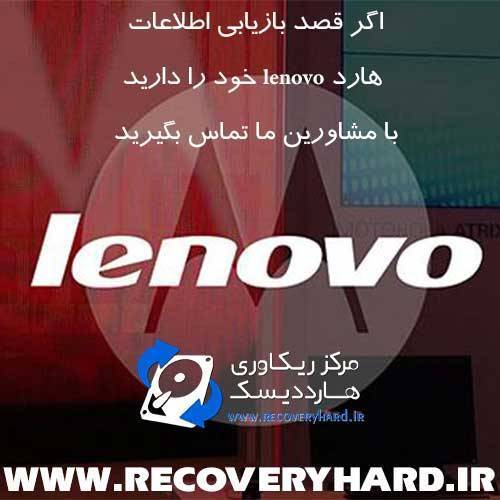 بازیابی اطلاعات هارد لنوو lenovo بازیابی اطلاعات هارد لنوو lenovo