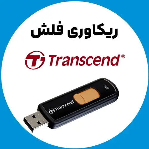 ریکاوری-فلش--ترنسند