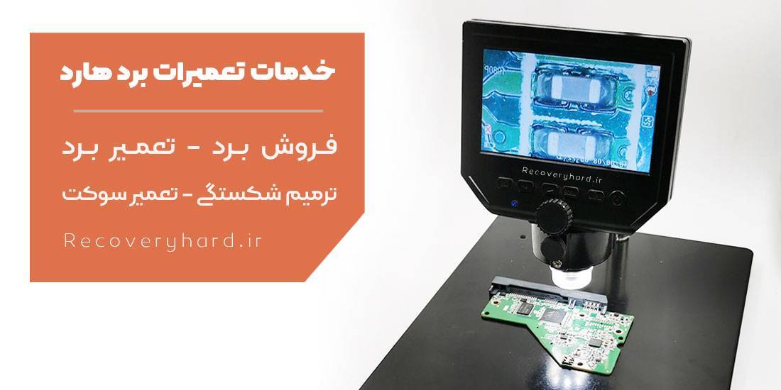 تعمیر برد سوخته کامپیوتر تهران