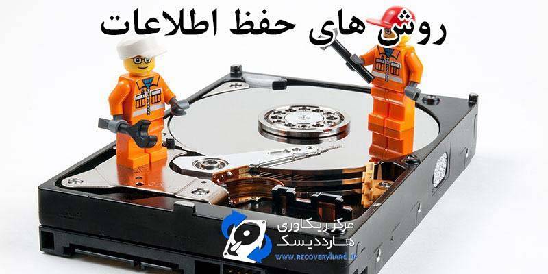 روش های حفظ اطلاعات