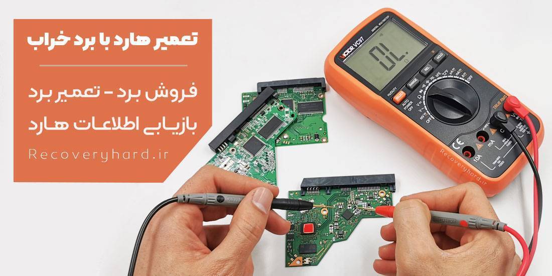مرکز تعمیر هارد برد سوخته