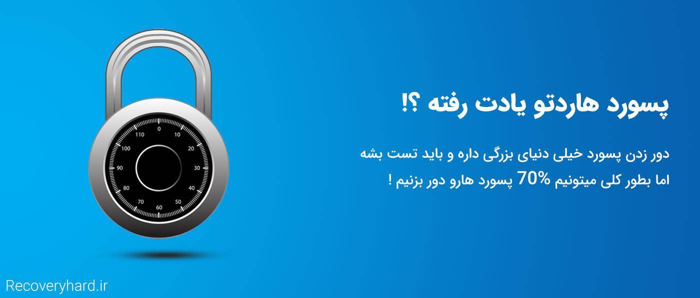 برداشتن پسورد هارددیسک اکسترنال