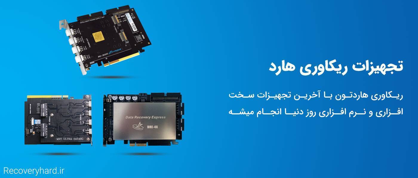 ابزار بازیابی اطلاعات هارد چیست