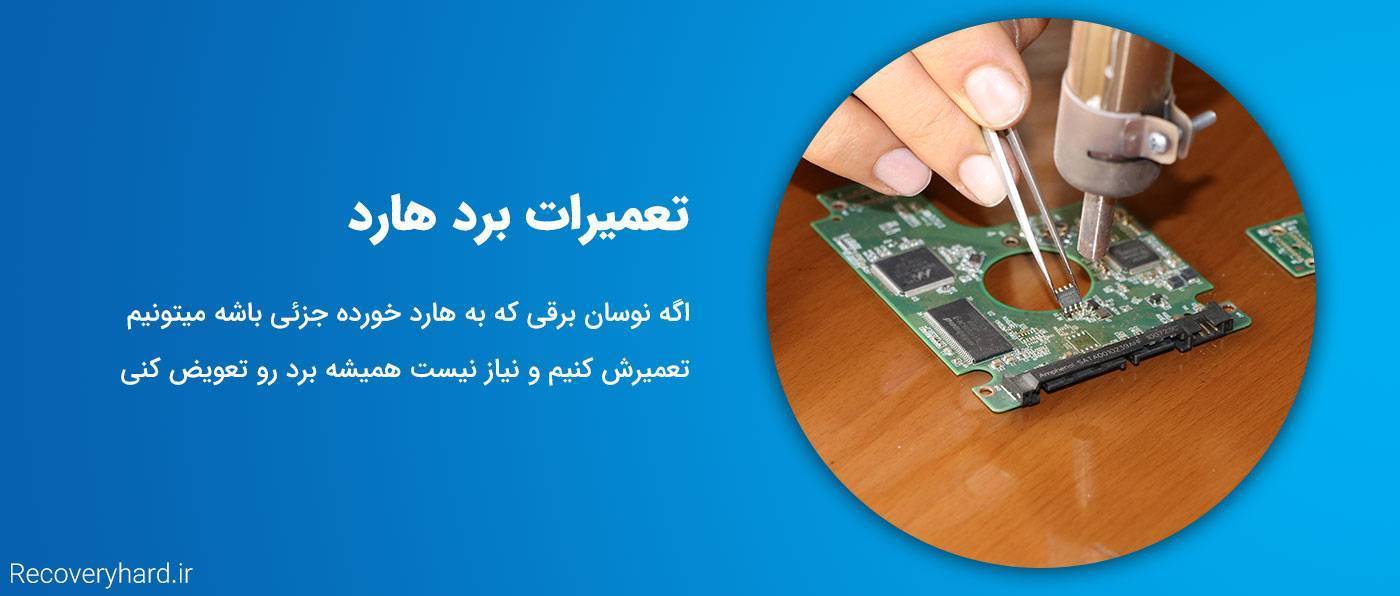 تعویض تعمیر برد هارد ریکاوری هارد