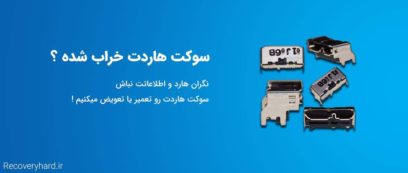 تعمیر سوکت هارد کامپیوتر و اکسترنال