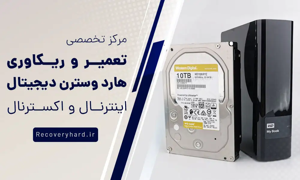 تعمیر-و-ریکاوری-هارد-وسترن-western-digital