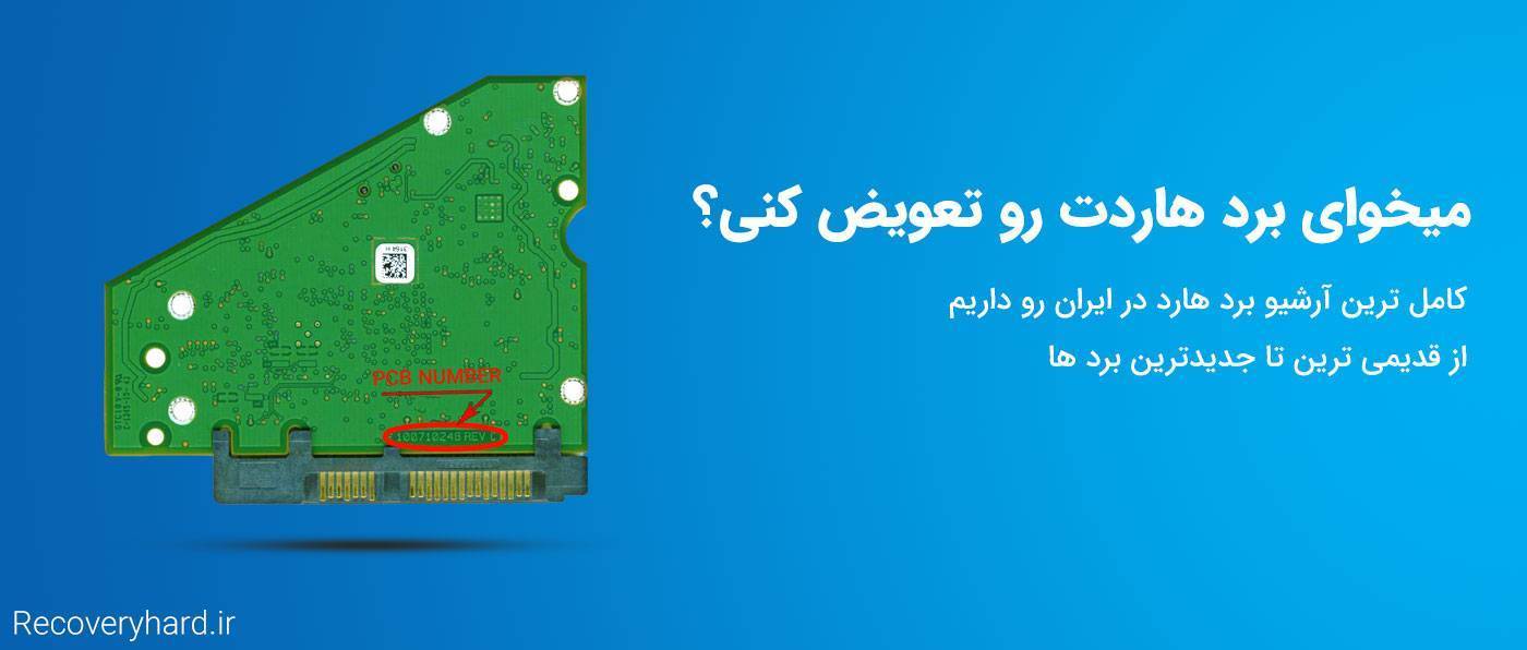 تعمیر تعویض برد هارد دیسک کامپیوتر