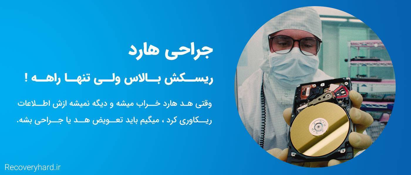 جراحی هارد چه موقع انجام میشود