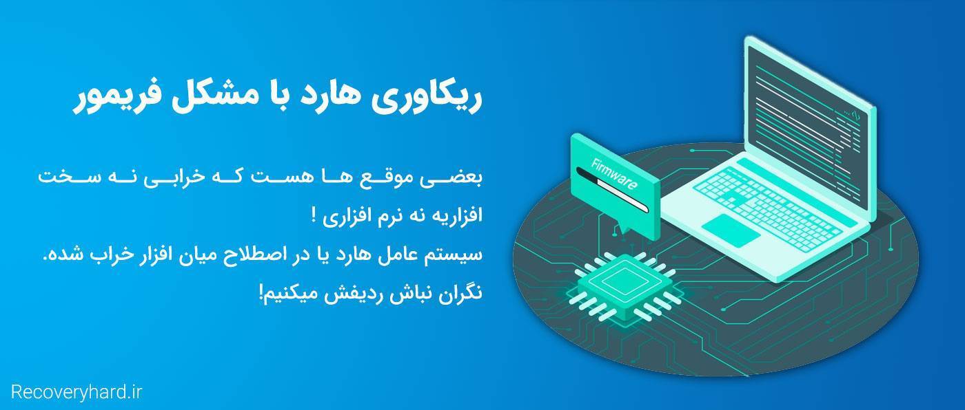 ریکاوری هارد با مشکل خرابی فریمور