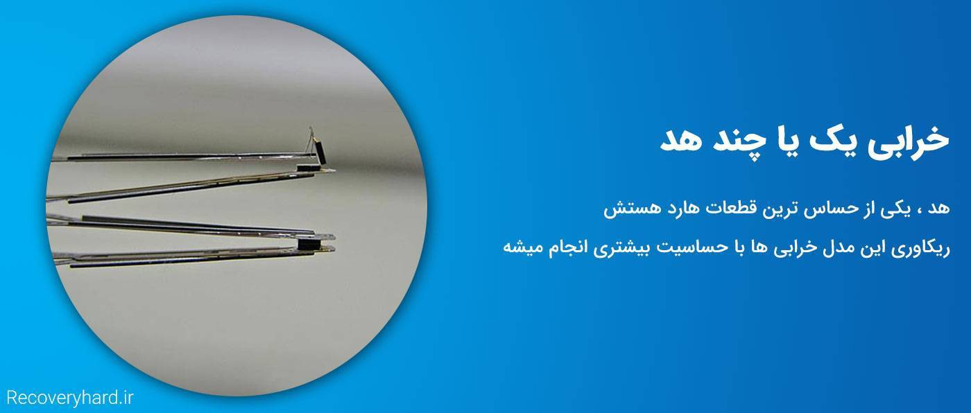 خرابی هارد اینترنال اکسترنال با یک یا چند هد