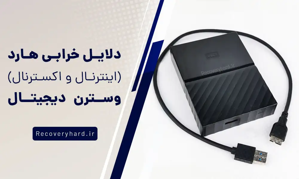 دلایل-خرابی-هارد-وسترن-دیجیتال
