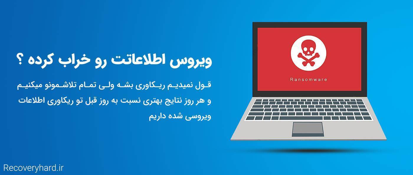 ریکاوری اطلاعات ویروسی شده گروگانگیر