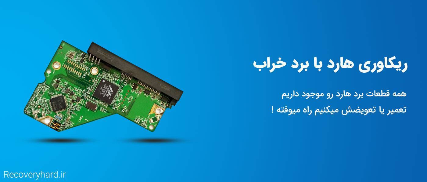 ریکاوری بازیابی هارد برد خراب چقدر است