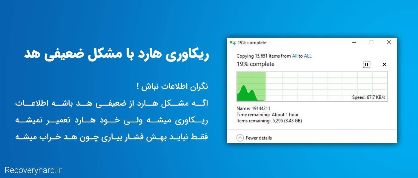 بازیابی ریکاوری هارد با مشکل ضعیفی هد سیلندر