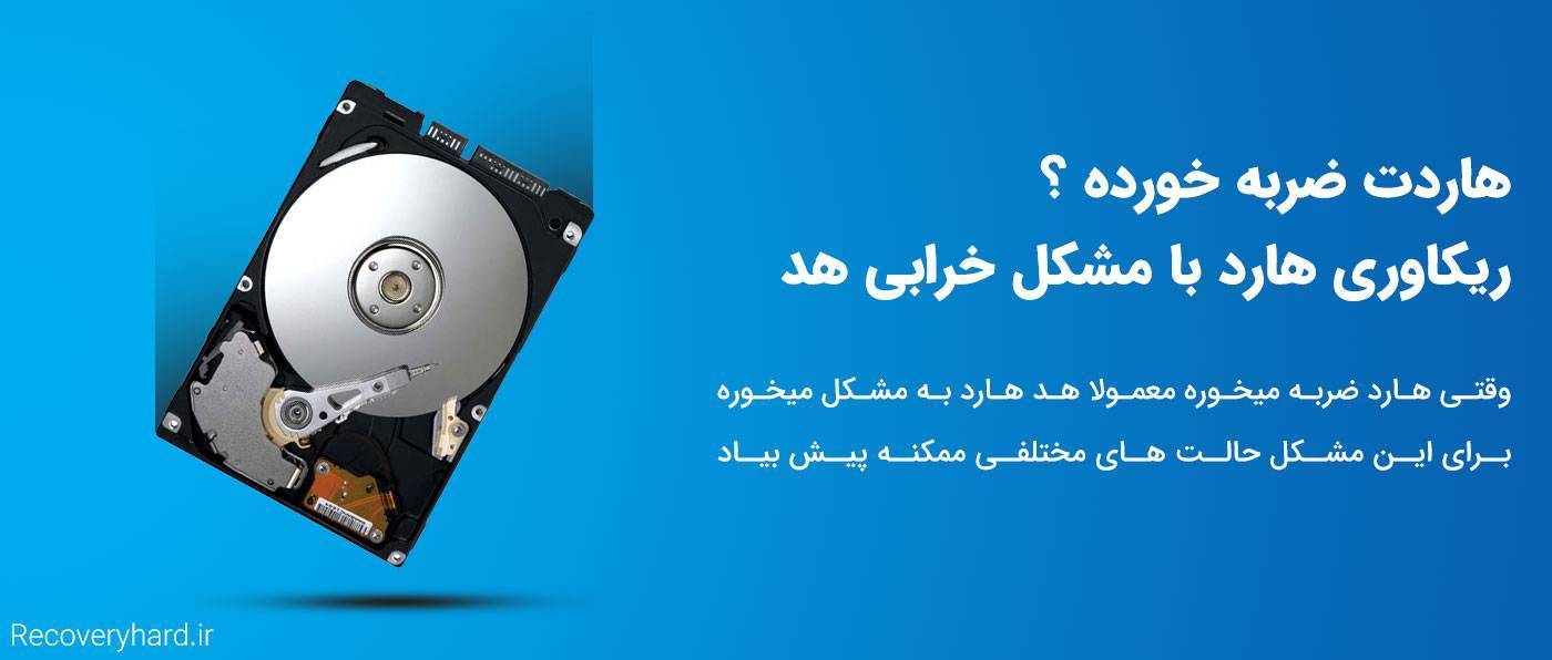 ریکاوری هارد با مشکل هد سیلندر