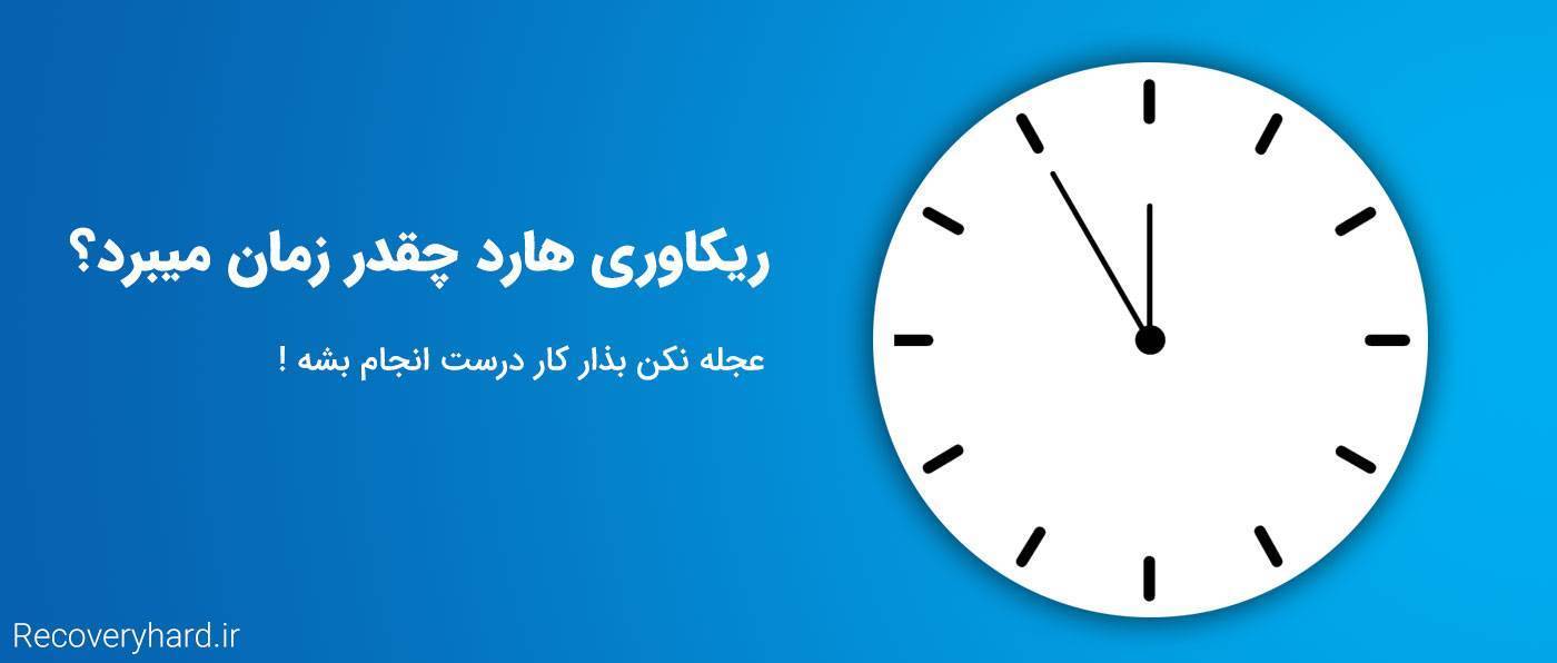 ریکاوری اطلاعات هارد چقدر زمان میبرد