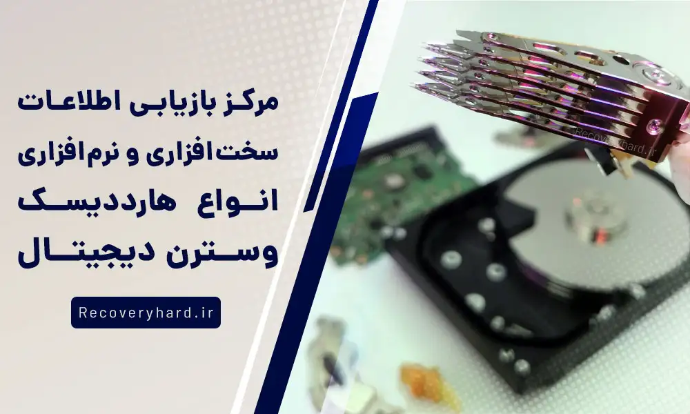 مرکز-بازیابی-اطلاعات-هارد-وسترن-دیجیتال