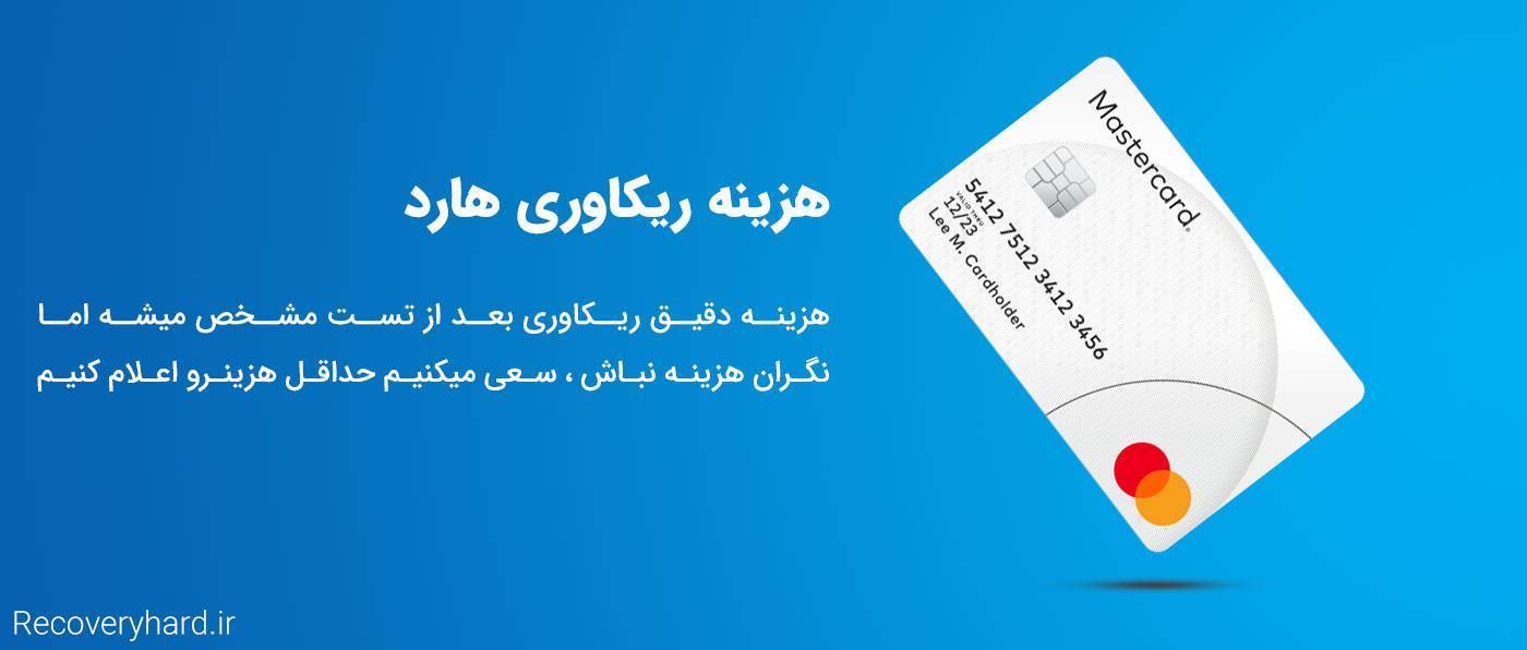 هزینه ریکاوری بازیابی هارد چقدر است