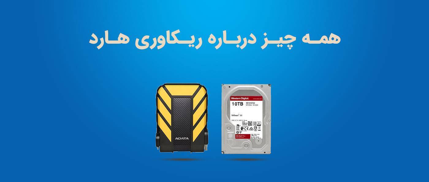 همه چیز درباره ریکاوری هارد اکسترنال اینترنال