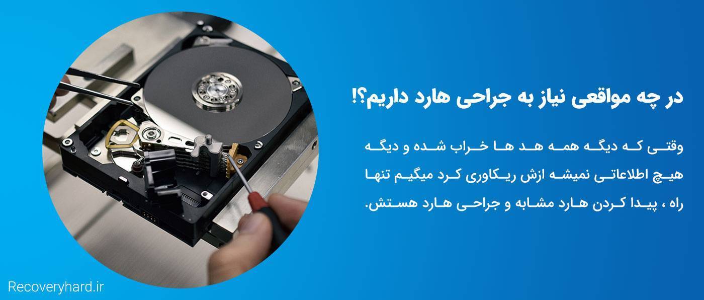 جراحی هارد برای ریکاوری چگونه است