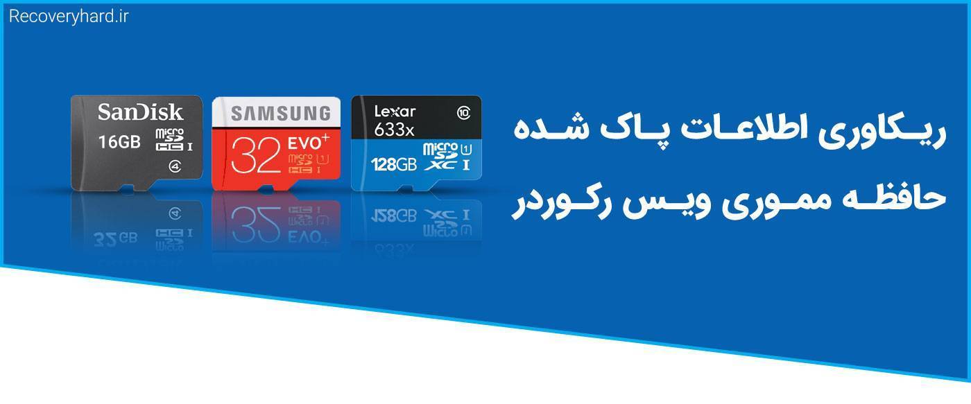 ریکاوری حافظه مموری ویس رکوردر