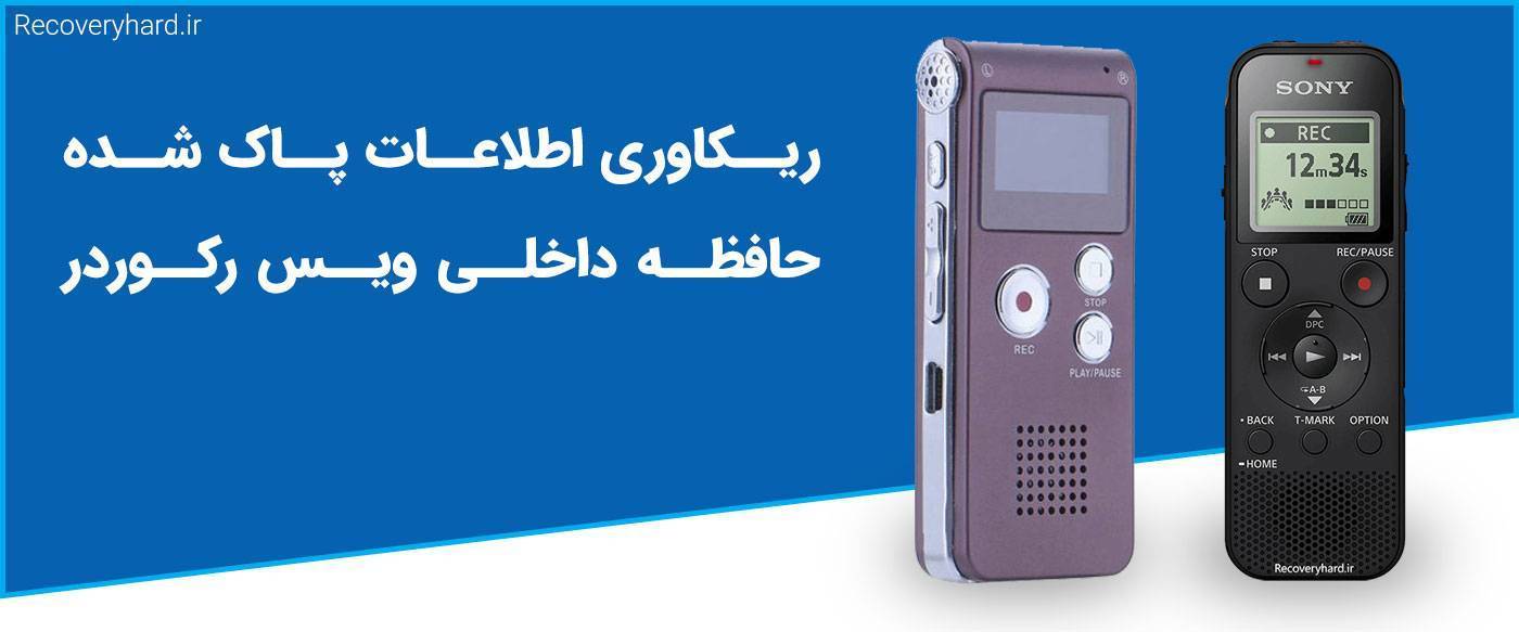 ریکاوری حافظه پاک شده ویس رکوردر