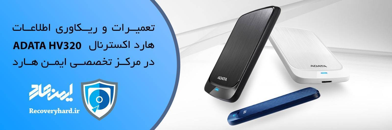 بازیابی اطلاعات و تعمیرات هارد ADATA HV320