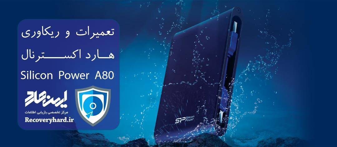 تعمیرات و ریکاوری اطلاعات هارد سیلیکون پاور A80