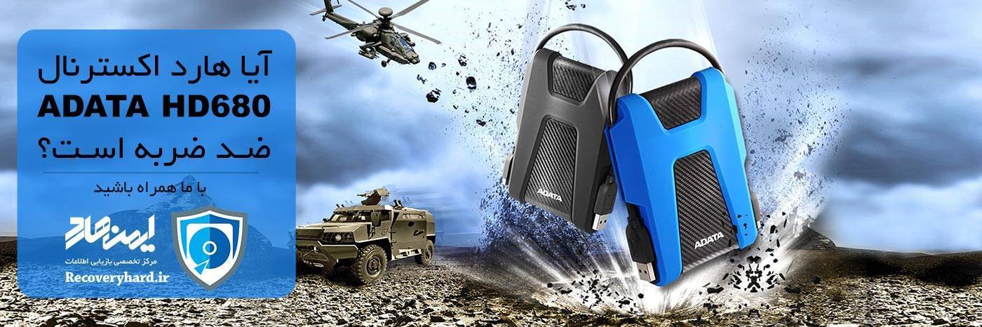 تعمیرات و ریکاوری هارد اکسترنال adata hd680