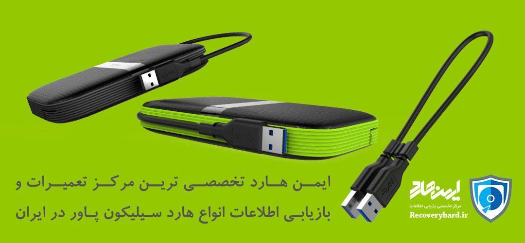 تعمیرات هارد سیلیکون پاور
