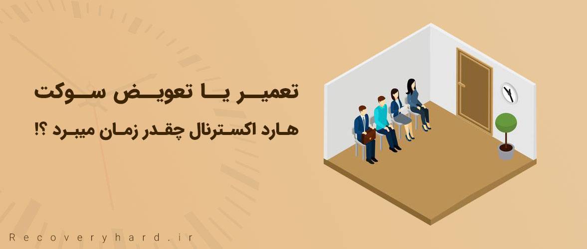 تعمیر سوکت هارد چقدر زمان میبرد