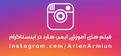 پشتیبانی اینستاگرام ایمن هارد تهران
