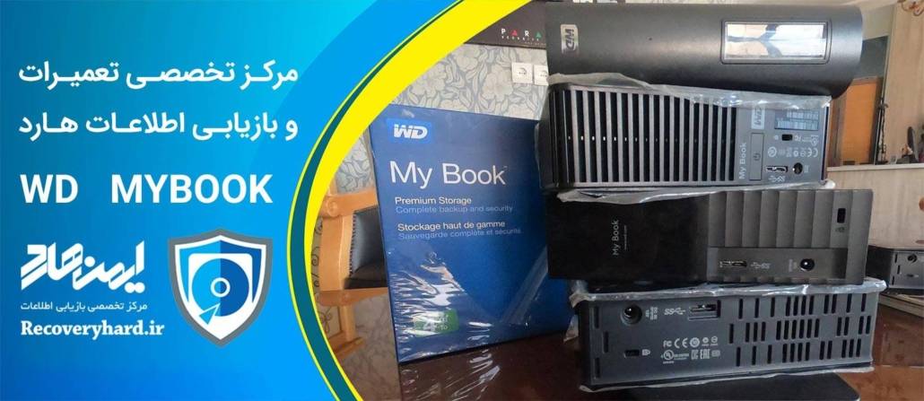 تعمیر ریکاوری هارد وسترن مای بوک mybook