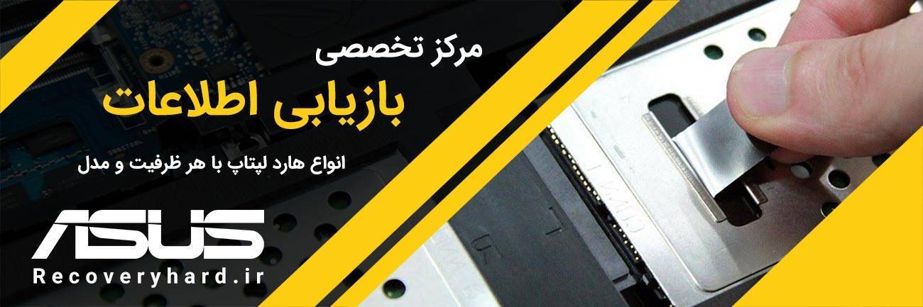 بازیابی اطلاعات هارد ایسوس