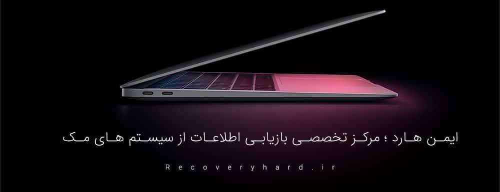 ریکاوری هارد کامپیوتر اپل مک‌بوک