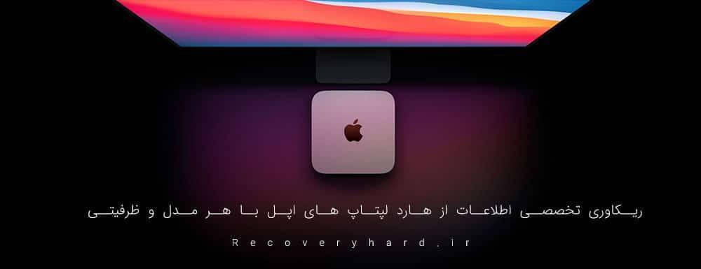 ریکاوری اطلاعات هارد لپتاپ مک‌بوک