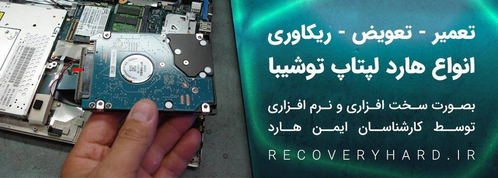 تعمیر هارد لپتاپ توشیبا