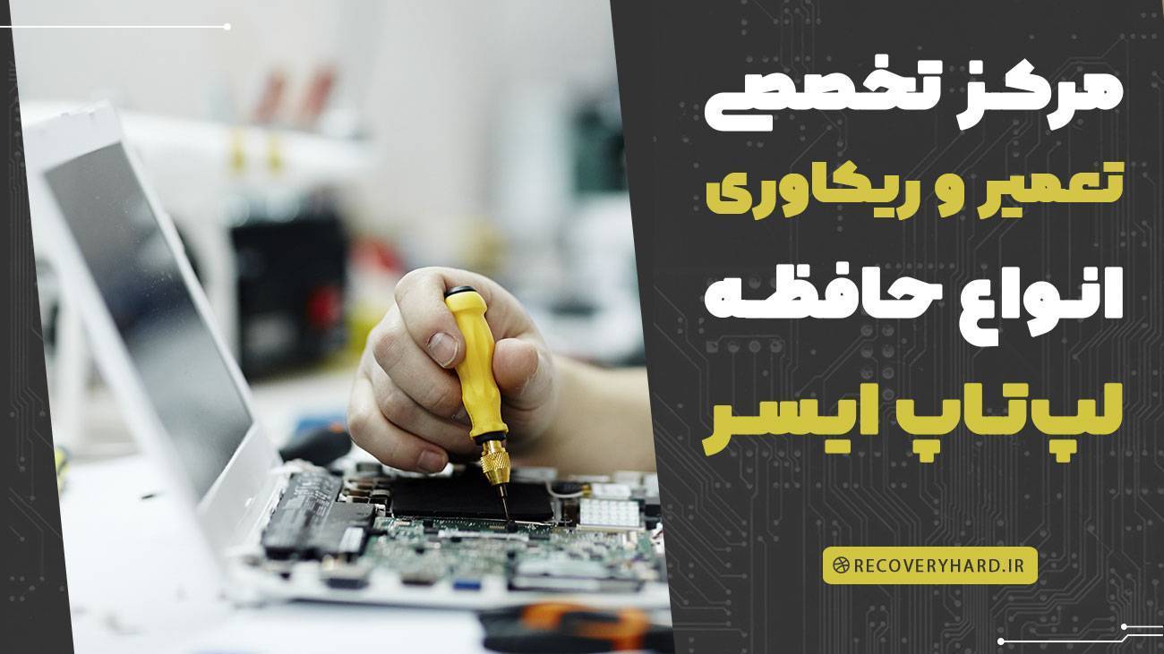 تعمیر ریکاوری هارد لپ‌تاپ ایسر ACER