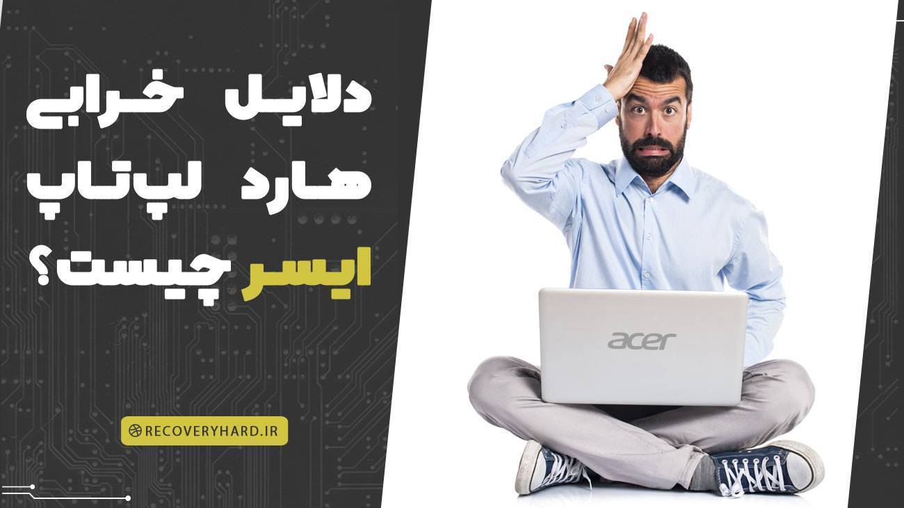 دلایل خرابی هارد لپتاپ ایسر acer چیست