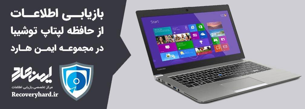 ریکاوری هارد لپتاپ توشیبا