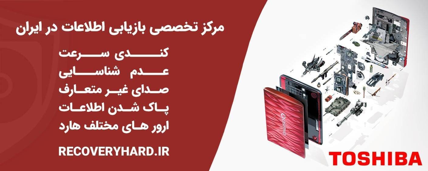 ریکاوری هارد لپتاپ توشیبا Toshiba