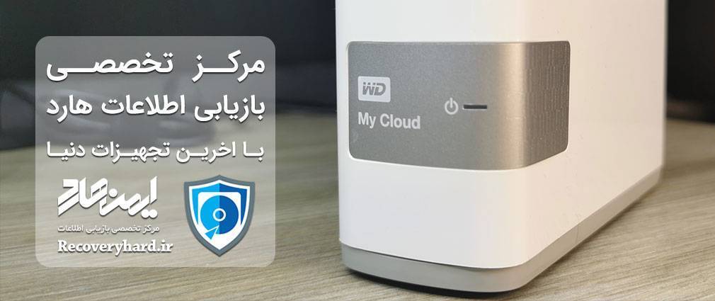 ریکاوری-هارد-وسترن-mycloud