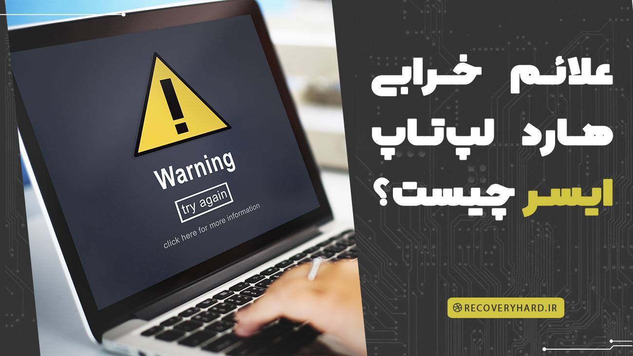 علائم خرابی هارد لپ‌تاپ چیست