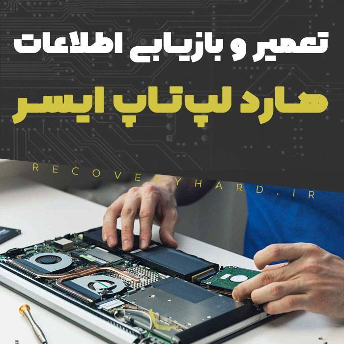 مرکز بازیابی اطلاعات لپ‌تاپ ایسر acer