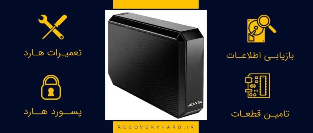 adata hm800 تعمیر و ریکاوری مرکز تعمیرات