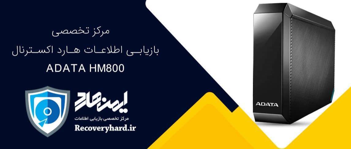 ریکاوری و تعمیر هارد اکسترنال adata hm800
