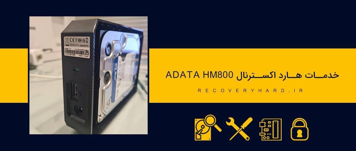 ریکاوری و تعمیر هارد اکسترنال adata hm800