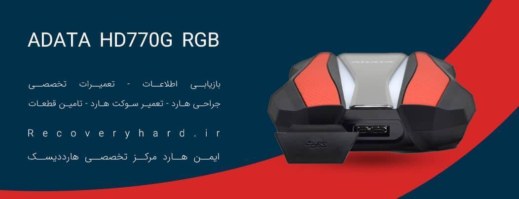 بازیابی اطلاعات هارد ADATA HD770G RGB