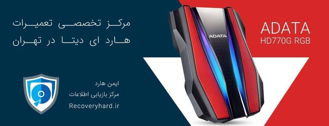 تعمیر هارد اکسترنال adata hd770 rgb