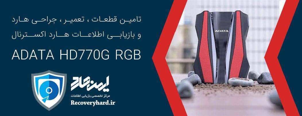 تعمیر و ریکاوری هارد ایدیتا adata hd770g rgb